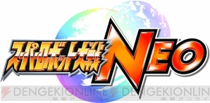 『スーパーロボット大戦NEO』