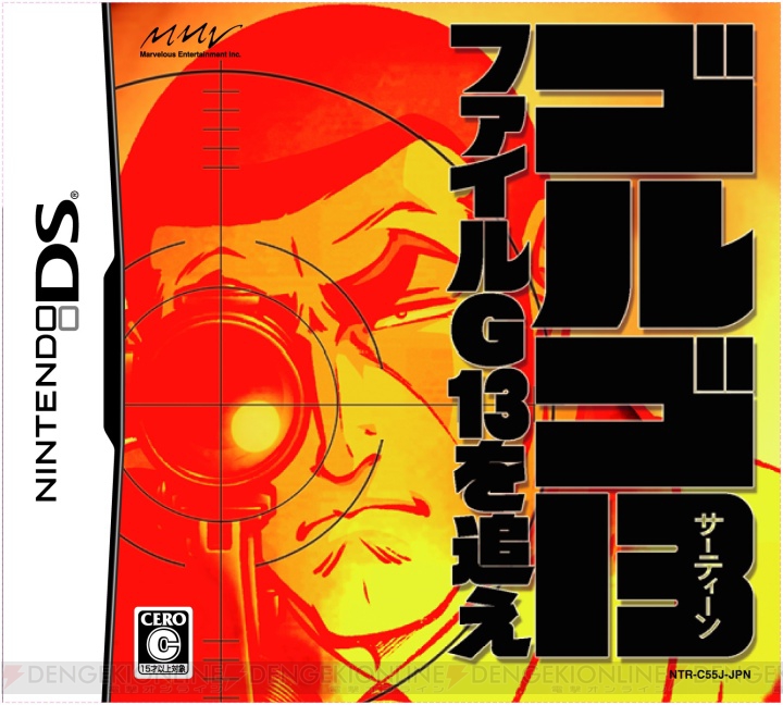そのテキストをスナイプせよ――『ゴルゴ13』がDSでゲーム化