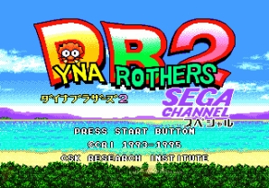 『ダイナブラザーズ2スペシャル』