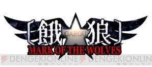 『餓狼MARK OF THE WOLVES』