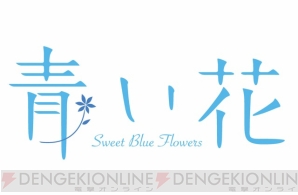 女の子同士の友情と恋愛を描いた 青い花 のtvアニメが7月放送スタート 電撃オンライン