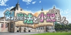 『剣と魔法と学園モノ。2』