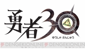 目指せ最速女王！ 30秒で世界を救うPSP『勇者30』タイムアタックレポート!!