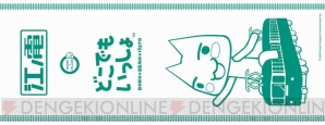 『どこでもいっしょ』×江ノ島電鉄コラボレーション企画