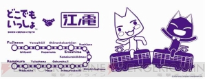 『どこでもいっしょ』×江ノ島電鉄コラボレーション企画