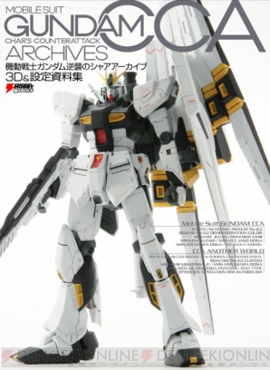 『機動戦士ガンダム 逆襲のシャア アーカイブ 3D＆設定資料集』