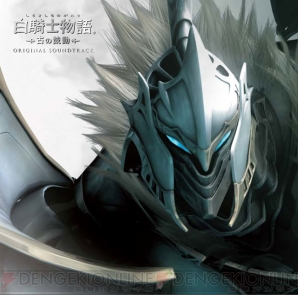 白騎士物語 古の鼓動 を彩るサウンドがcdで遂に目覚める 電撃オンライン