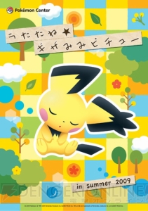 ポケモンセンターでうたたね ギザみみピチューのグッズ販売 電撃オンライン ポケモンセンターでうたたね ギザみみピチューのグッズ販売 電撃オンライン