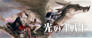 『光の4戦士 －ファイナルファンタジー外伝－』