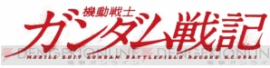 『機動戦士ガンダム戦記』