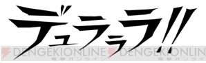 『デュラララ!!』