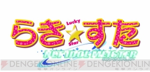 『らき☆すた ネットアイドル・マイスター』