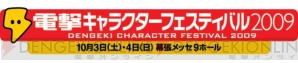 電撃キャラクターフェスティバル2009