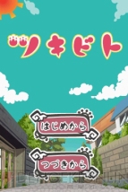 『ツキビト』
