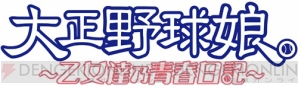 『大正野球娘。 ～乙女達乃青春日記～』