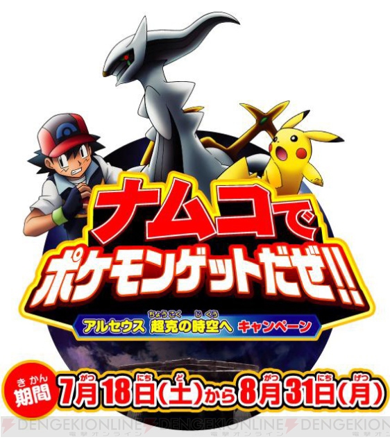 ナムコがアミューズメント施設で ポケモン キャンペーン実施 電撃オンライン