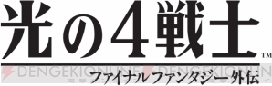 『光の4戦士 －ファイナルファンタジー外伝－』