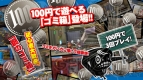 『100円ゴミ箱』