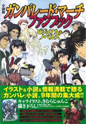 『小説版ガンパレード・マーチ ファンブック ビジュアル＆ノベルズ』