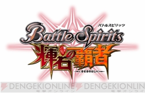 『バトルスピリッツ』
