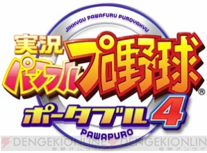 実況パワフルプロ野球ポータブル4 が9月17日に発売決定 電撃オンライン