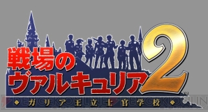 『戦場のヴァルキュリア2 ガリア王立士官学校』