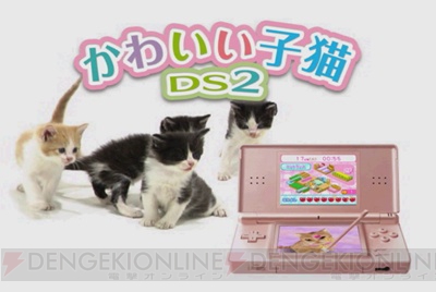 『かわいい子猫DS2』公式サイトでニャンニャンかわいいCM公開