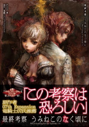 明日発売『最終考察 うみねこのなく頃に』から竜騎士07×KEIYA