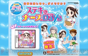 『あこがれガールズコレクション ステキにナースDays』