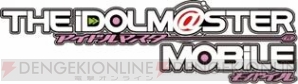 アイドルマスターモバイル