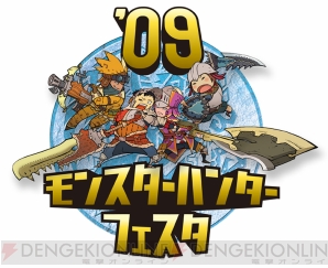 モンスターハンターフェスタ’09