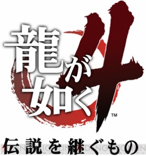 『龍が如く4 伝説を継ぐもの』
