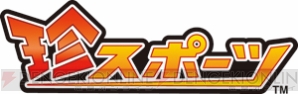 『珍スポーツ』