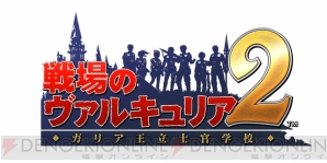『戦場のヴァルキュリア2 ガリア王立士官学校』