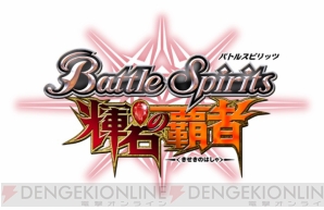 バトスピ』がPSPに！ 『バトルスピリッツ 輝石の覇者』11月12日