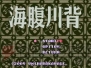 『海腹川背・旬 セカンドエディション完全版』