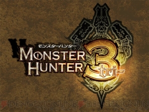 『モンスターハンター3（トライ）』