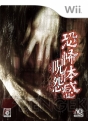 『恐怖体感 呪怨』