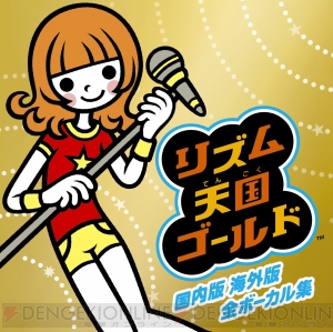 リズム天国ゴールド のボーカル曲集発売 海外版の楽曲も完全網羅 電撃オンライン リズム天国ゴールド のボーカル曲集発売 海外版の楽曲も完全網羅 電撃オンライン