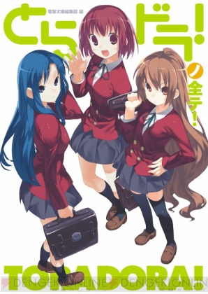 『とらドラノ全テ！』