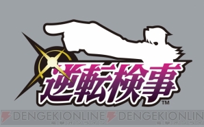 『逆転検事』