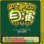 『史上最大の自演』