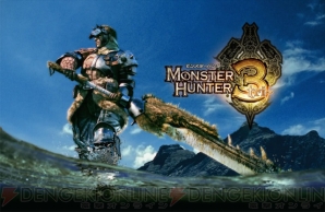 『モンスターハンター3（トライ）』