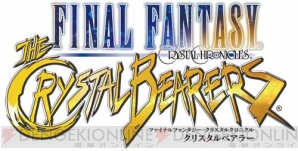 『ファイナルファンタジー・クリスタルクロニクル クリスタルベアラー』
