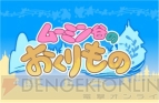 『ムーミン谷のおくりもの』