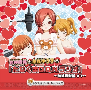 『たなくまD.Q.Nラジオ～公式海賊盤01～』