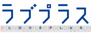 『ラブプラス』