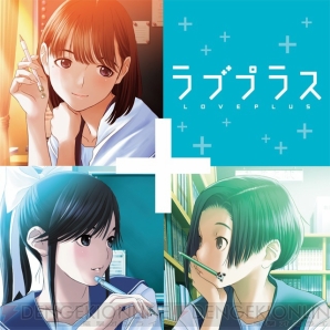 『ラブプラス』