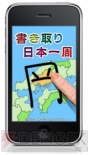 『書き取り日本一周』