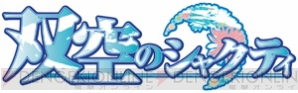 『双空のシャクティ』